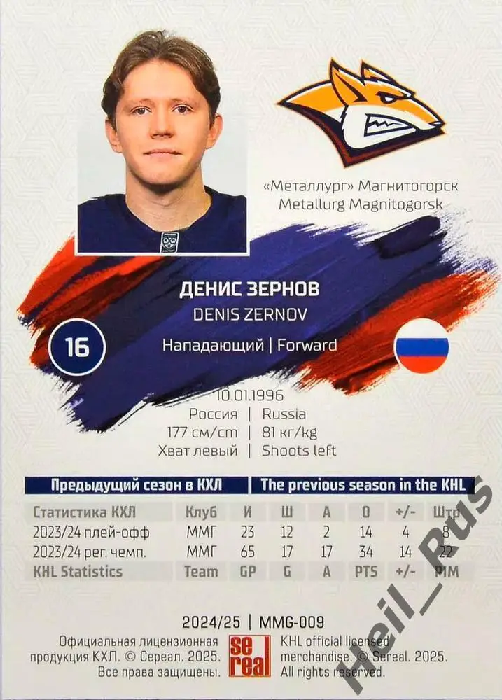 Хоккей Карточка Денис Зернов Металлург Магнитогорск КХЛ/KHL сезон 2024/25 SeReal 1