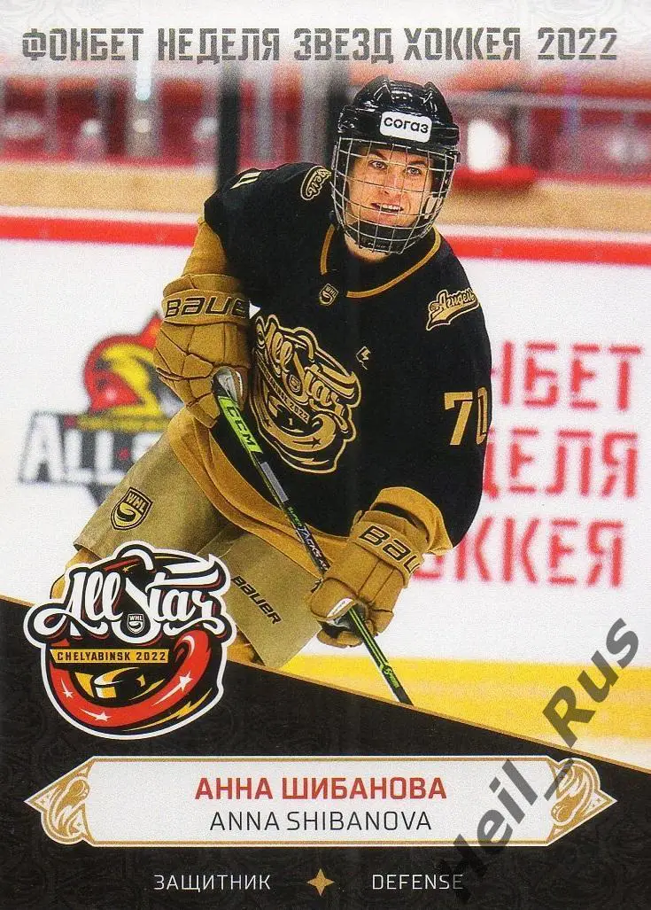 Хоккей. Карточка Анна Шибанова (Агидель Уфа) Матч Звезд КХЛ, ЖХЛ 2022 SeReal