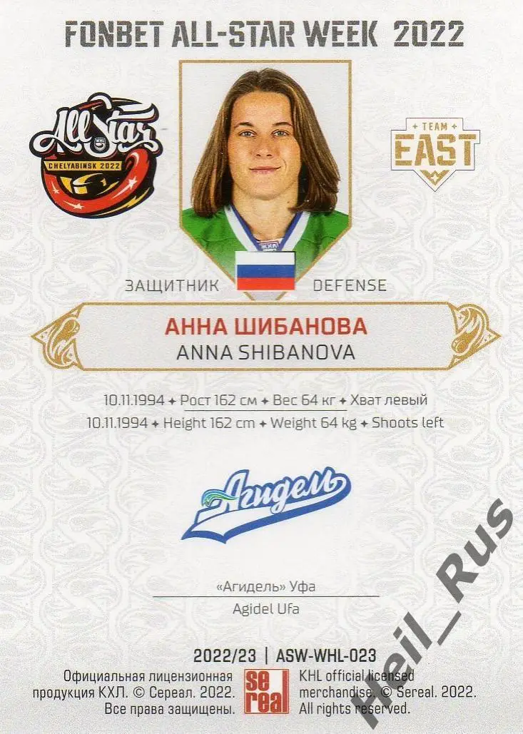 Хоккей. Карточка Анна Шибанова (Агидель Уфа) Матч Звезд КХЛ, ЖХЛ 2022 SeReal 1