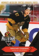 Хоккей. Карточка Николай Голдобин Металлург Магнитогорск Матч Звезд КХЛ/KHL 2022