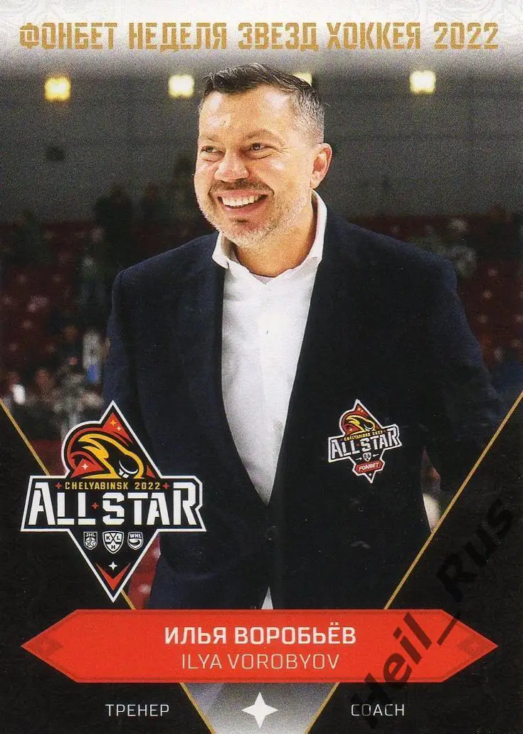 Хоккей. Карточка тренер Илья Воробьев Металлург Магнитогорск Матч Звезд КХЛ 2022