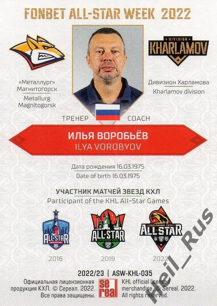 Хоккей. Карточка тренер Илья Воробьев Металлург Магнитогорск Матч Звезд КХЛ 2022 1