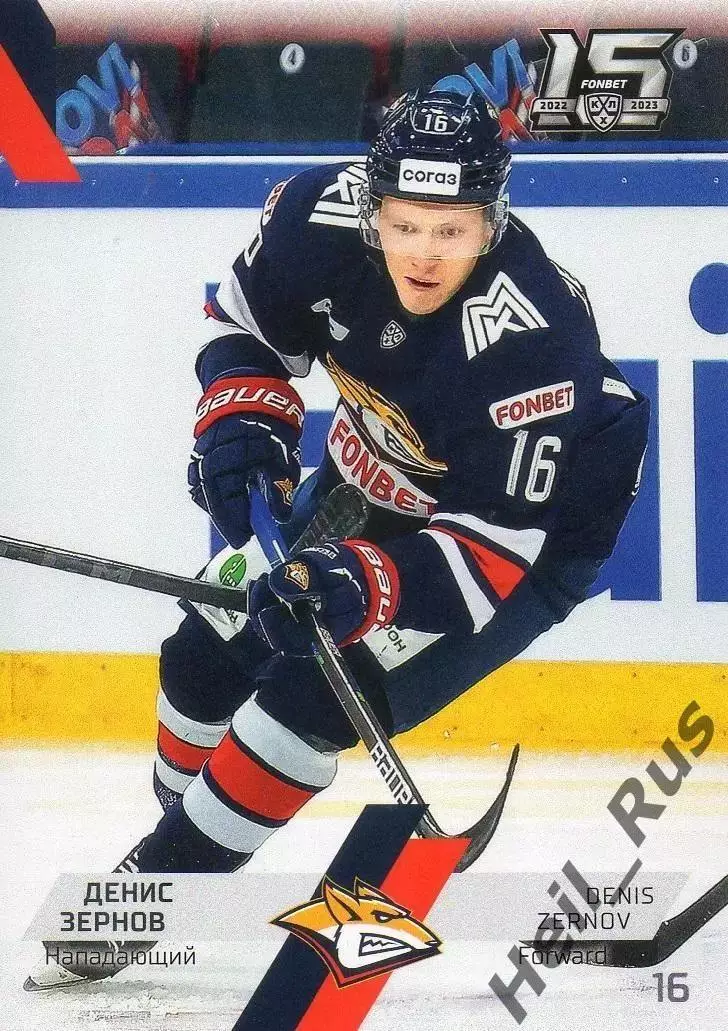 Хоккей Карточка Денис Зернов Металлург Магнитогорск КХЛ/KHL сезон 2022/23 SeReal