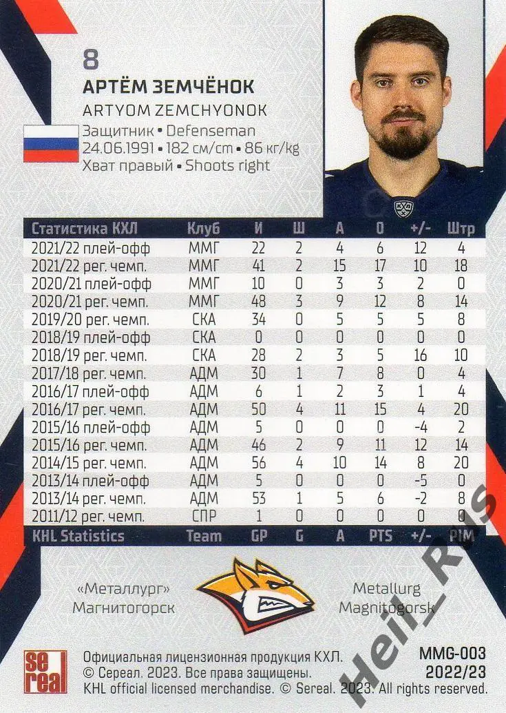 Хоккей Карточка Артем Земченок (Металлург Магнитогорск) КХЛ сезон 2022/23 SeReal 1