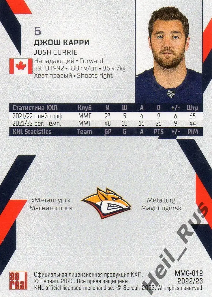Хоккей Карточка Джош Карри (Металлург Магнитогорск) КХЛ/KHL сезон 2022/23 SeReal 1