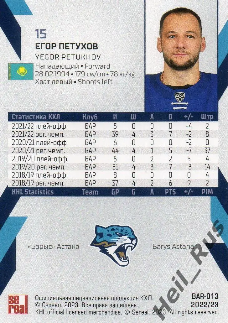Хоккей. Карточка Егор Петухов (Барыс Астана) КХЛ/KHL сезон 2022/23 SeReal 1