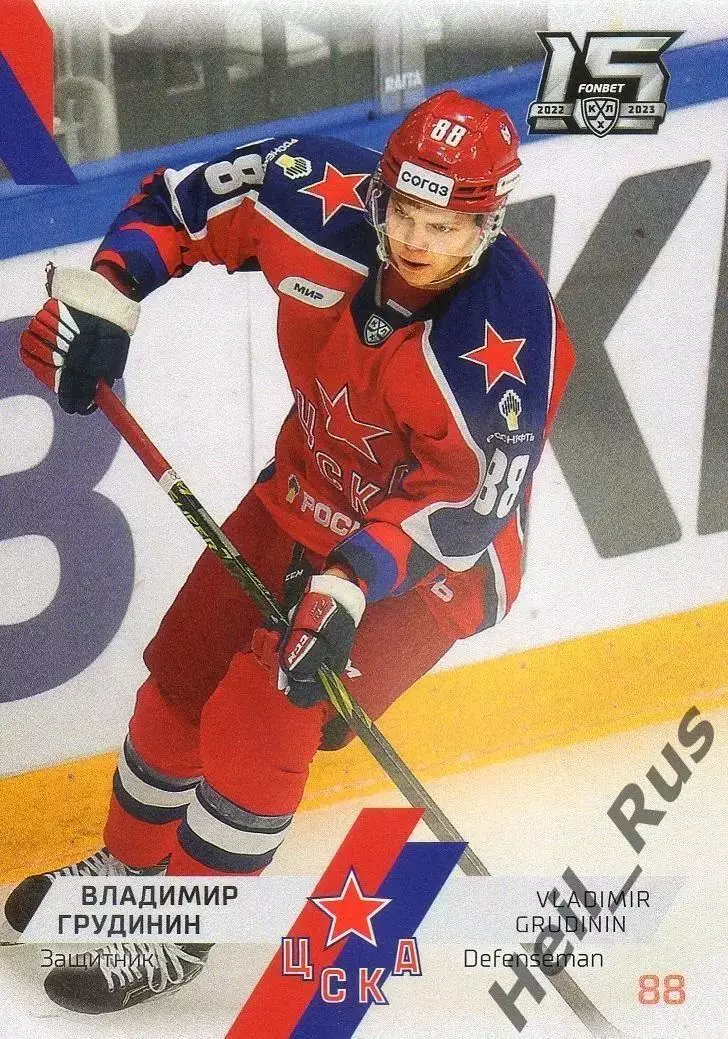 Хоккей. Карточка Владимир Грудинин (ЦСКА Москва) КХЛ/KHL сезон 2022/23 SeReal