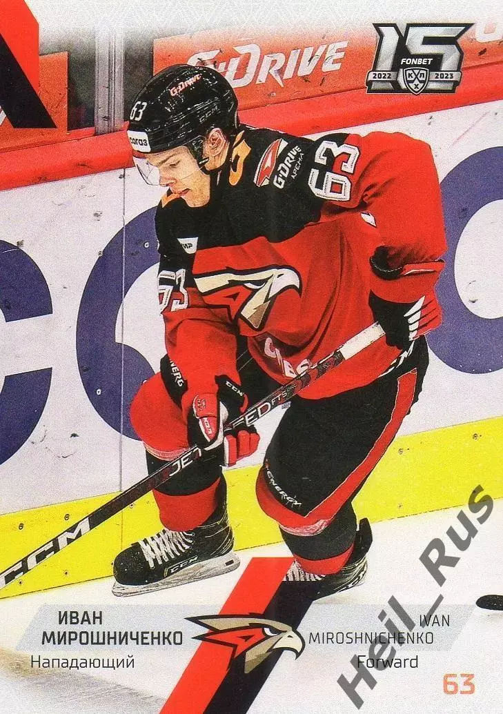 Хоккей. Карточка Иван Мирошниченко (Авангард Омск) КХЛ/KHL сезон 2022/23 SeReal