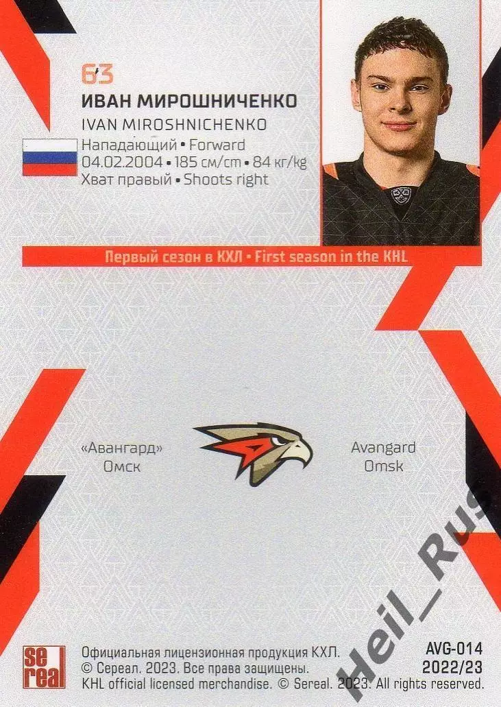 Хоккей. Карточка Иван Мирошниченко (Авангард Омск) КХЛ/KHL сезон 2022/23 SeReal 1