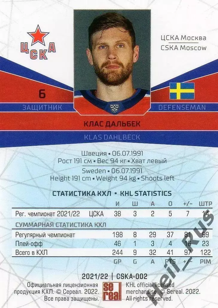 Хоккей. Карточка Клас Дальбек (ЦСКА Москва, Швеция) КХЛ/KHL сезон 2021/22 SeReal 1