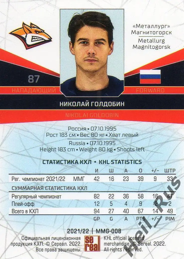 Хоккей Карточка Николай Голдобин Металлург Магнитогорск КХЛ сезон 2021/22 SeReal 1