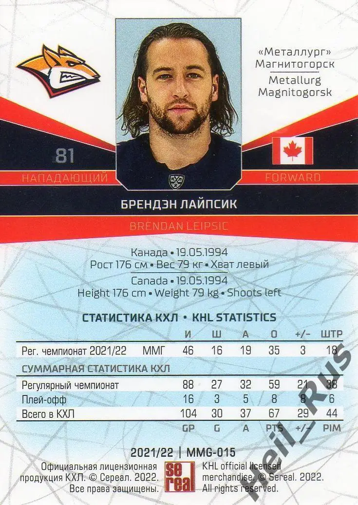 Хоккей. Карточка Брендэн Лайпсик Металлург Магнитогорск КХЛ сезон 2021/22 SeReal 1