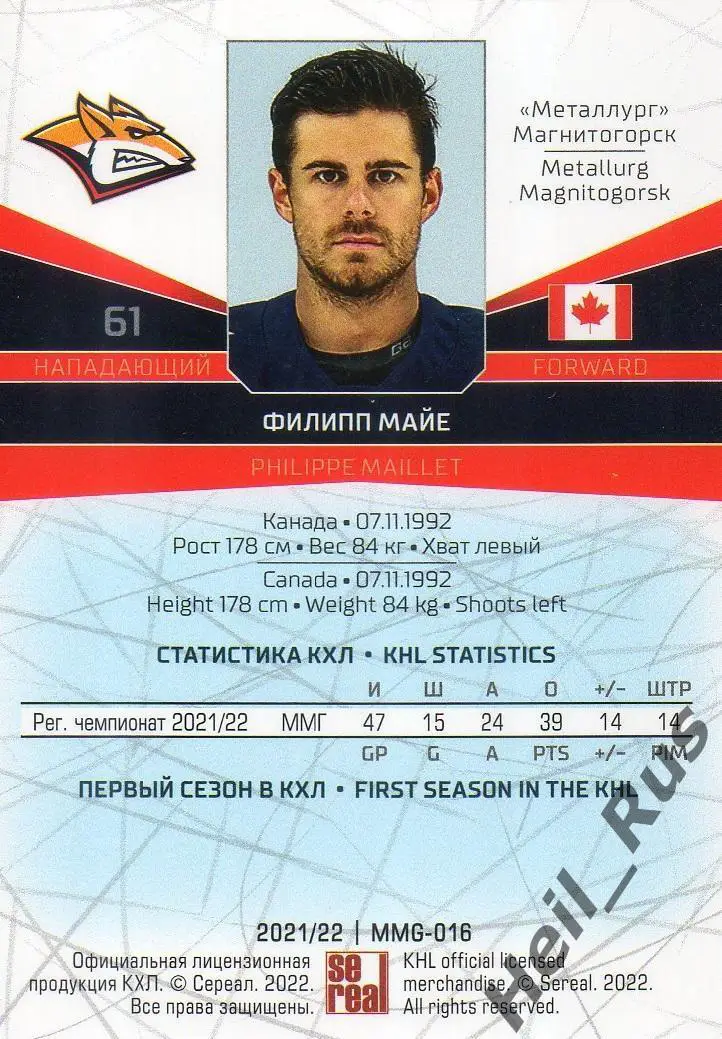 Хоккей. Карточка Филипп Майе Металлург Магнитогорск КХЛ/KHL сезон 2021/22 SeReal 1