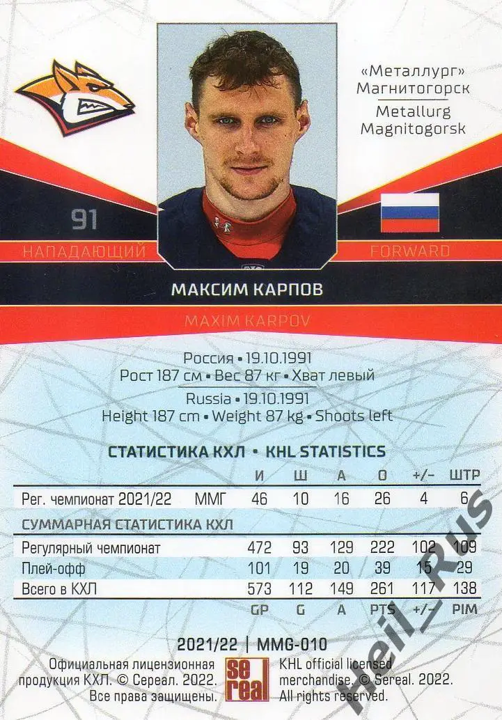 Хоккей. Карточка Максим Карпов (Металлург Магнитогорск) КХЛ сезон 2021/22 SeReal 1