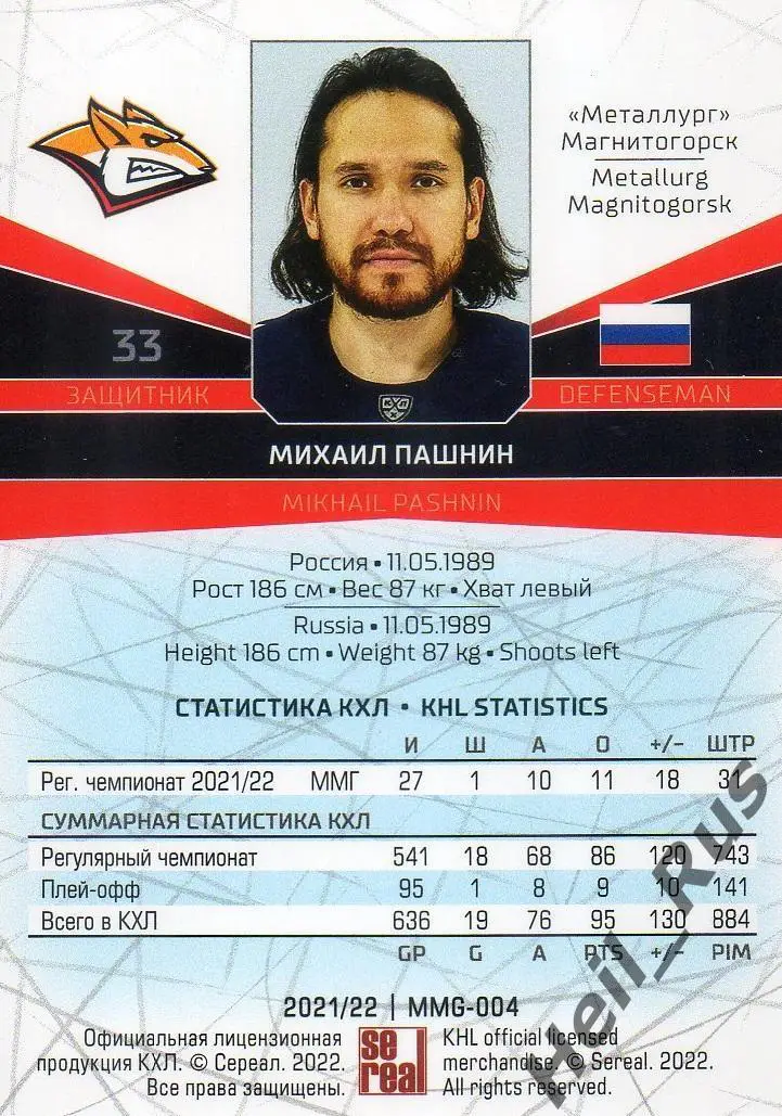 Хоккей. Карточка Михаил Пашнин (Металлург Магнитогорск) КХЛ сезон 2021/22 SeReal 1