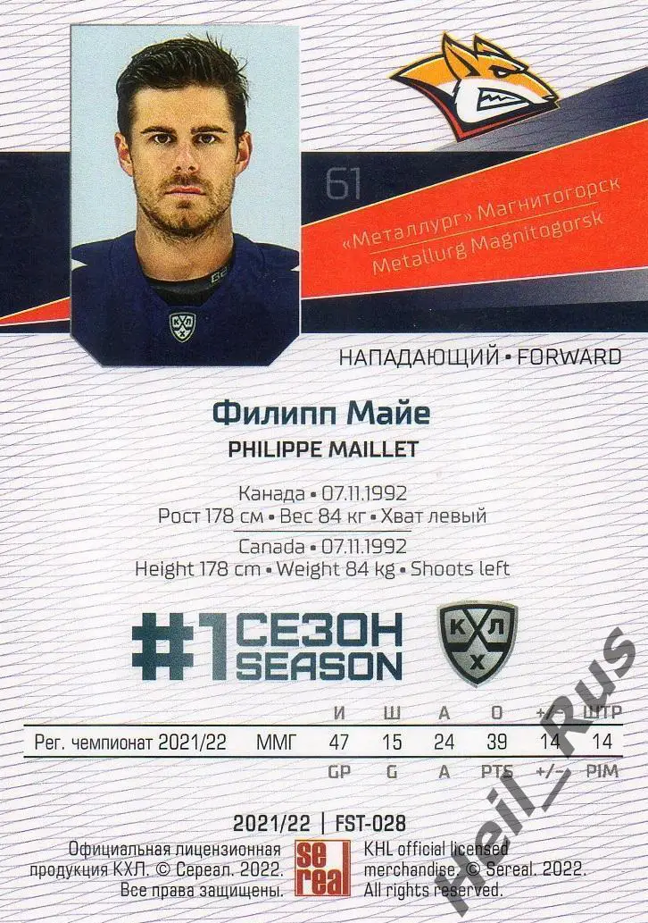 Хоккей. Карточка Филипп Майе Металлург Магнитогорск КХЛ/KHL сезон 2021/22 SeReal 1