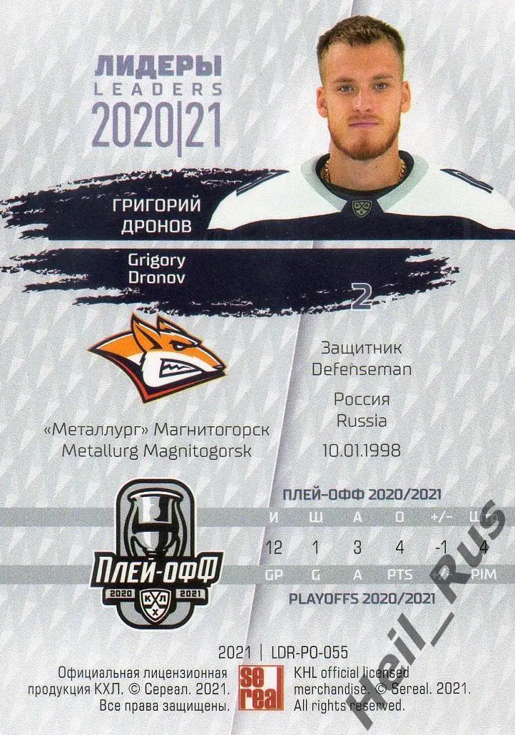Хоккей Карточка Григорий Дронов Металлург Магнитогорск КХЛ Лидеры сезона 2020/21 1
