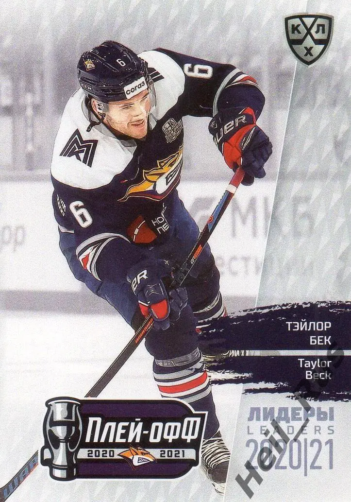 Хоккей. Карточка Тэйлор Бек (Металлург Магнитогорск) КХЛ Лидеры сезона 2020/21
