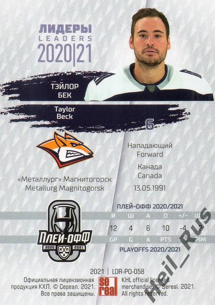 Хоккей. Карточка Тэйлор Бек (Металлург Магнитогорск) КХЛ Лидеры сезона 2020/21 1