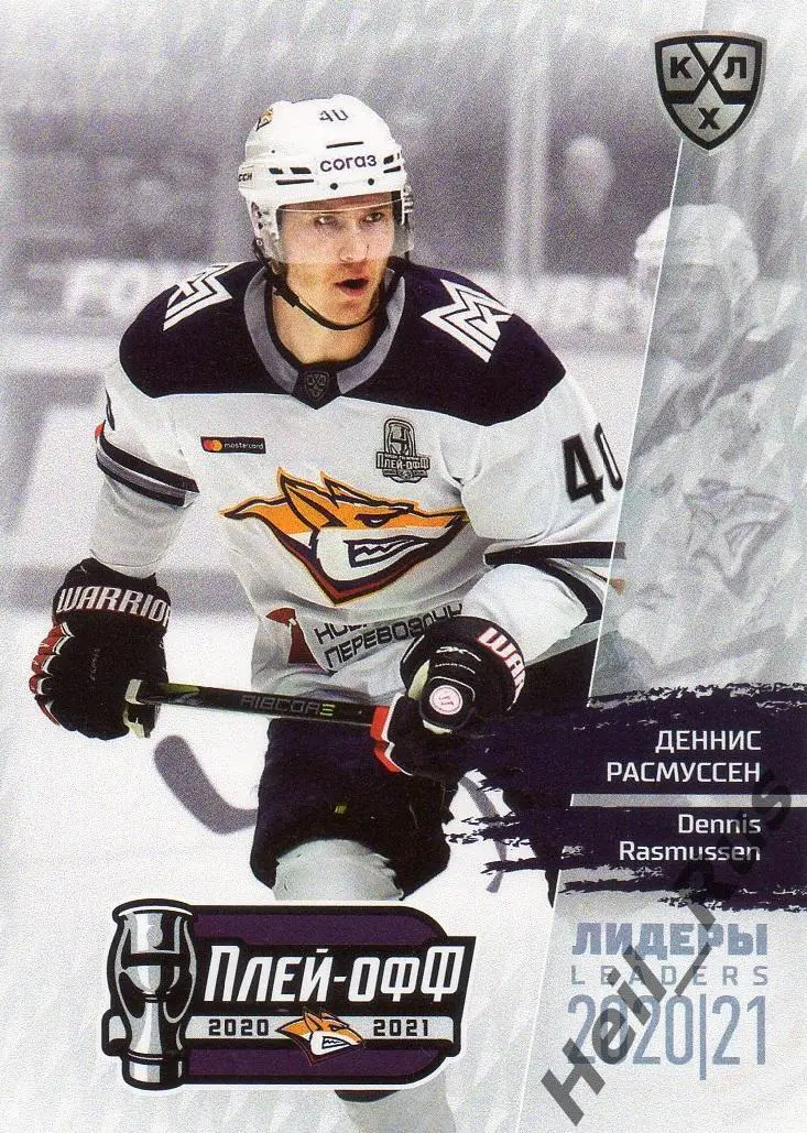 Хоккей Карточка Деннис Расмуссен Металлург Магнитогорск КХЛ сезон 2020/21 SeReal