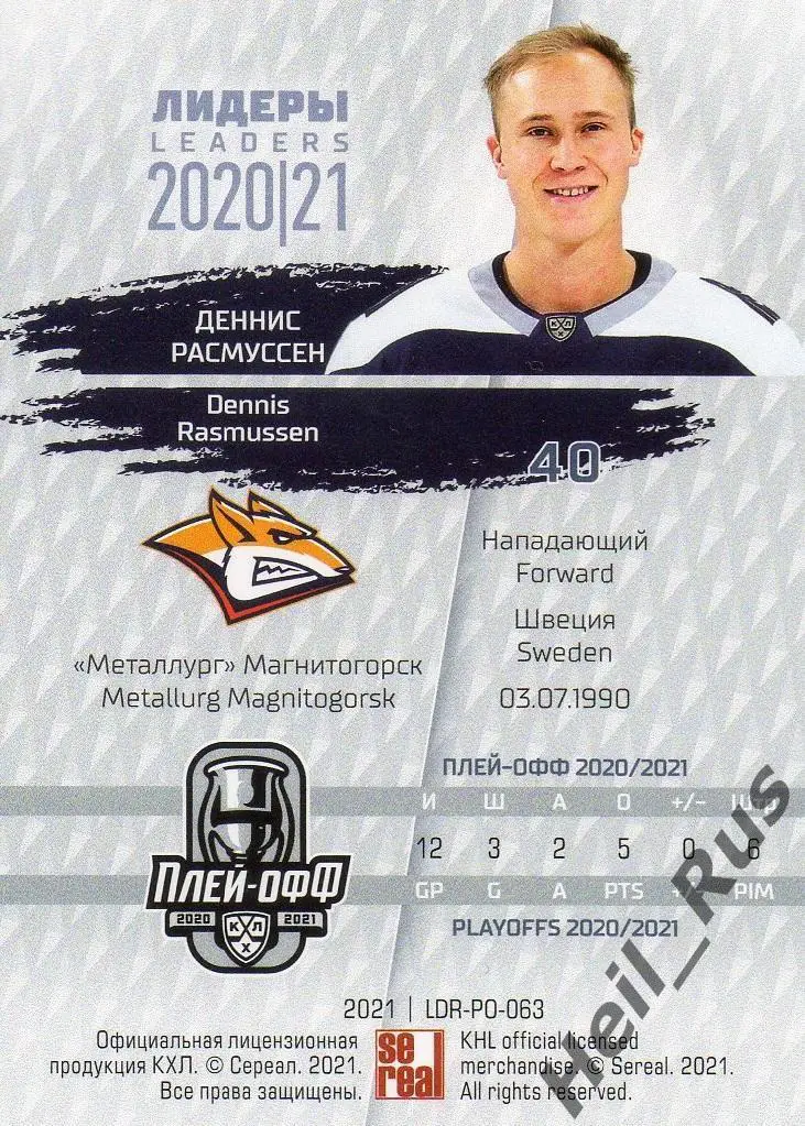 Хоккей Карточка Деннис Расмуссен Металлург Магнитогорск КХЛ сезон 2020/21 SeReal 1