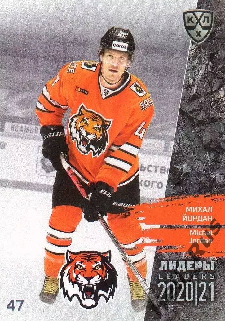 Хоккей. Карточка Михал Йордан (Амур Хабаровск) КХЛ Лидеры сезона 2020/21 SeReal