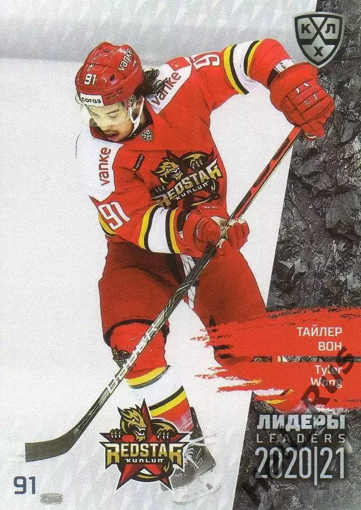 Хоккей Карточка Тайлер Вон (Куньлунь Ред Стар Пекин) КХЛ Лидеры сезона 2020/21