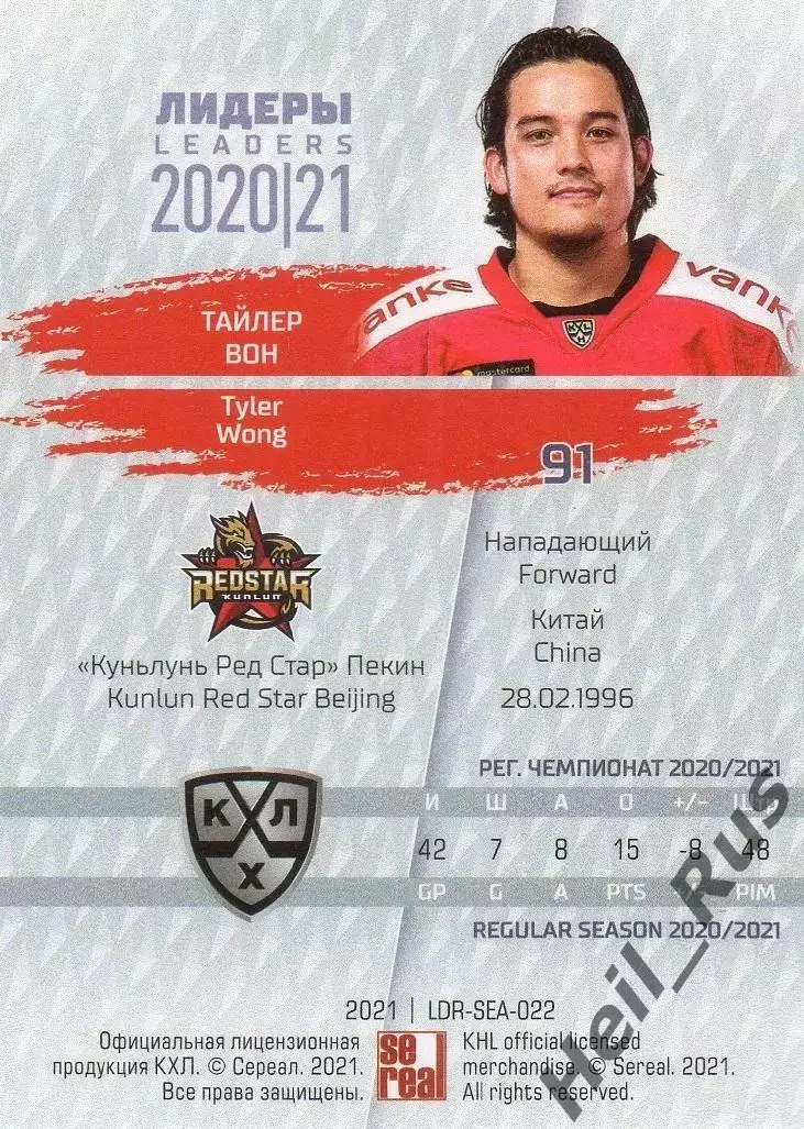 Хоккей Карточка Тайлер Вон (Куньлунь Ред Стар Пекин) КХЛ Лидеры сезона 2020/21 1
