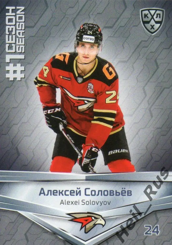 Хоккей. Карточка Алексей Соловьев (Авангард Омск) КХЛ/KHL сезон 2020/21 SeReal