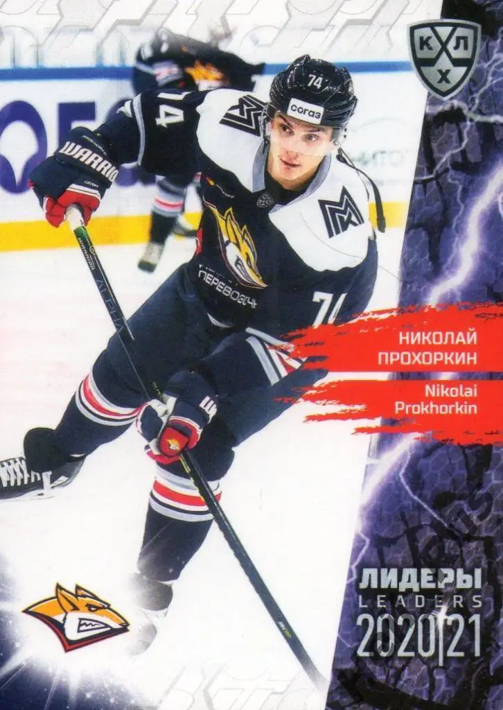 Хоккей. Карточка Николай Прохоркин (Металлург Магнитогорск) КХЛ сезон 2020/21
