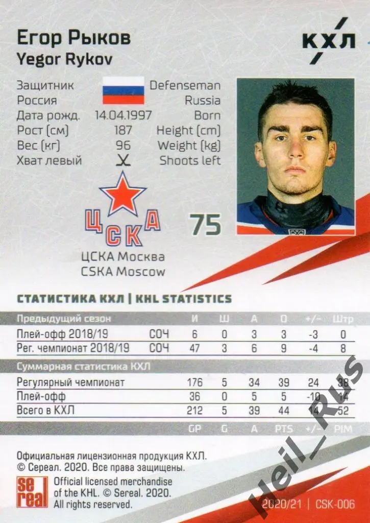 Хоккей. Карточка Егор Рыков (ЦСКА Москва) КХЛ/KHL сезон 2020/21 SeReal 1