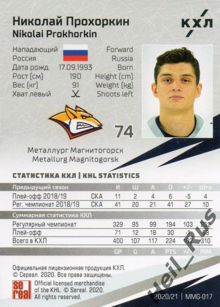 Хоккей. Карточка Николай Прохоркин (Металлург Магнитогорск) КХЛ сезон 2020/21 1