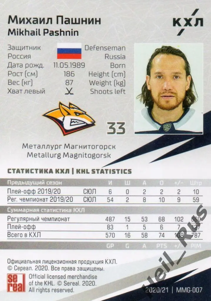 Хоккей. Карточка Михаил Пашнин (Металлург Магнитогорск) КХЛ сезон 2020/21 SeReal 1