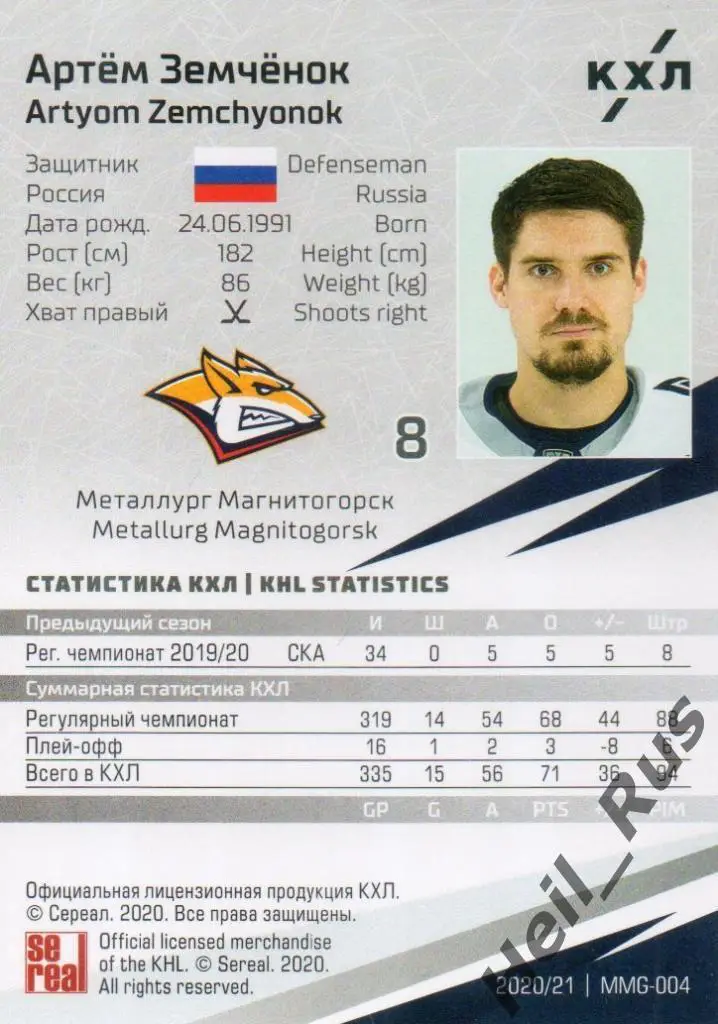 Хоккей. Карточка Артем Земченок Металлург Магнитогорск КХЛ сезон 2020/21 SeReal 1