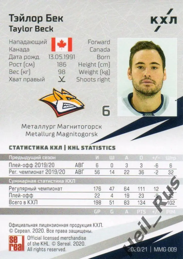 Хоккей. Карточка Тэйлор Бек (Металлург Магнитогорск) КХЛ сезон 2020/21 SeReal 1