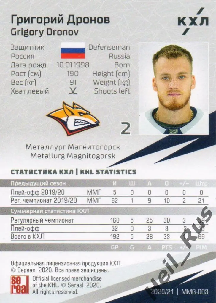 Хоккей. Карточка Григорий Дронов Металлург Магнитогорск КХЛ сезон 2020/21 SeReal 1
