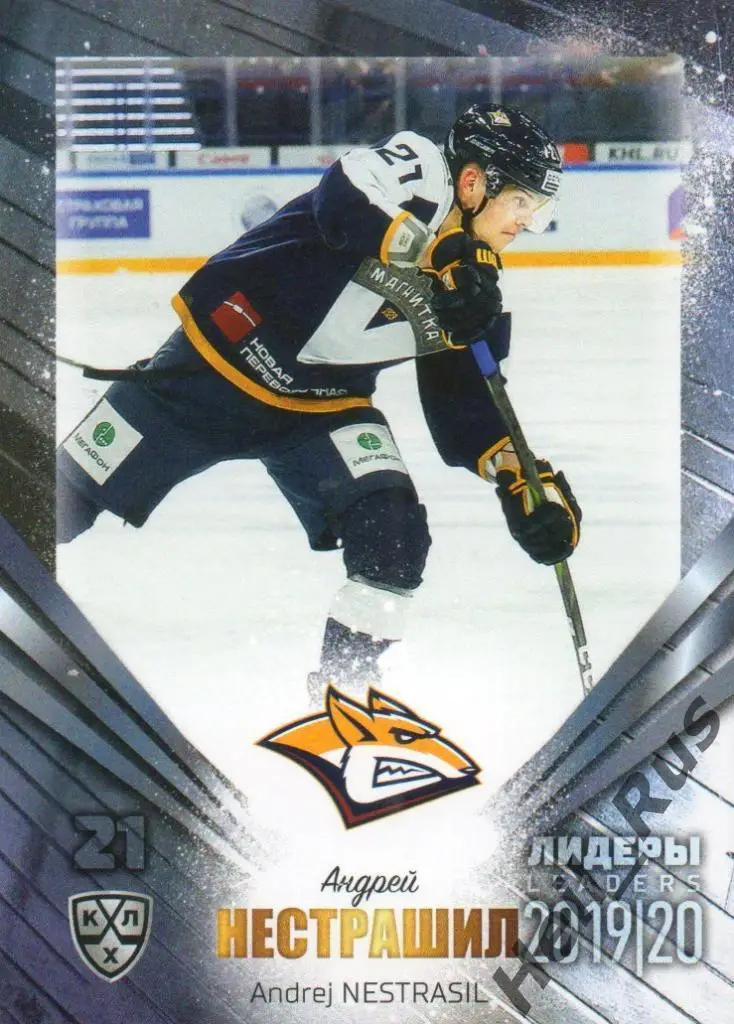 Хоккей Карточка Андрей Нестрашил Металлург Магнитогорск КХЛ сезон 2019/20 SeReal