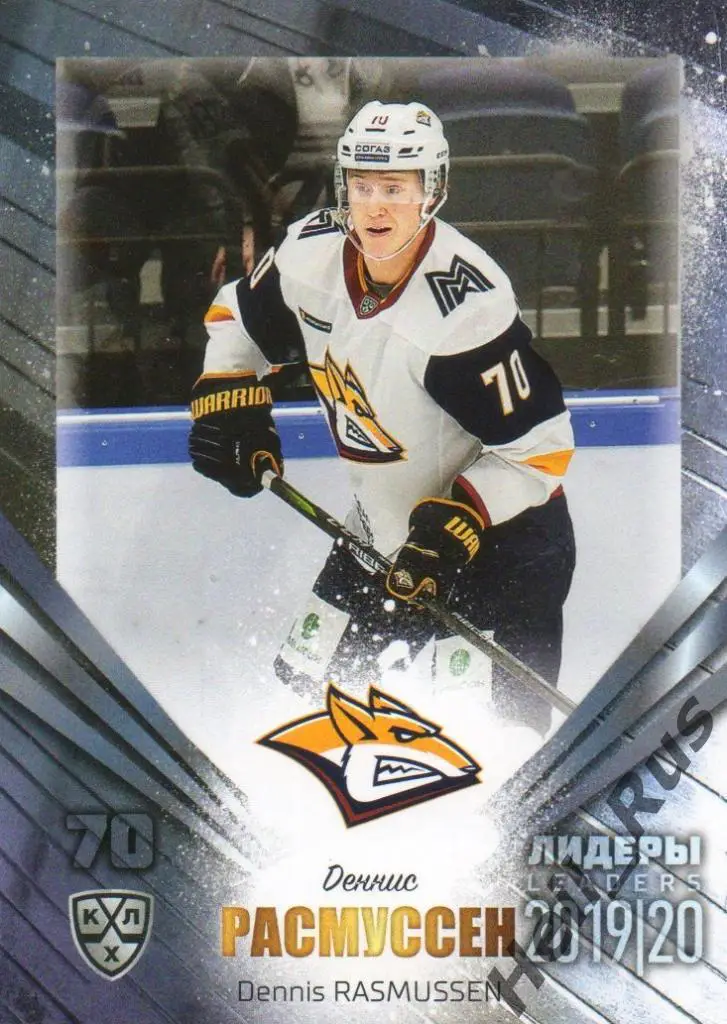 Хоккей Карточка Деннис Расмуссен Металлург Магнитогорск КХЛ сезон 2019/20 SeReal