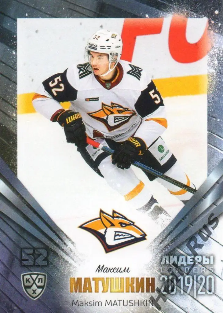 Хоккей. Карточка Максим Матушкин Металлург Магнитогорск КХЛ сезон 2019/20 SeReal