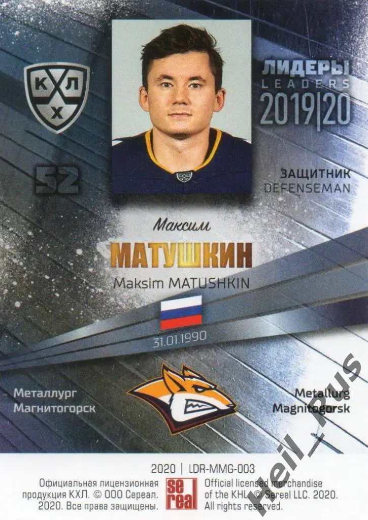 Хоккей. Карточка Максим Матушкин Металлург Магнитогорск КХЛ сезон 2019/20 SeReal 1