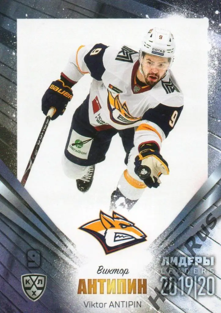 Хоккей Карточка Виктор Антипин (Металлург Магнитогорск) КХЛ сезон 2019/20 SeReal