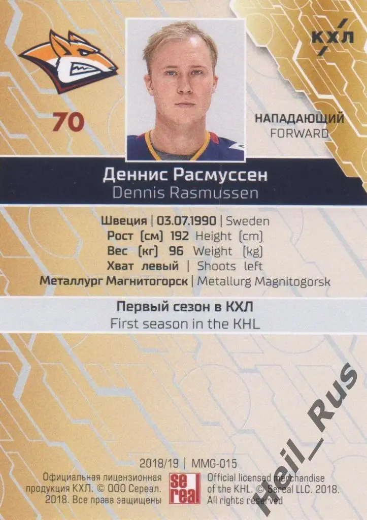Хоккей. Карточка Деннис Расмуссен (Металлург Магнитогорск) КХЛ 2018/19 SeReal 1