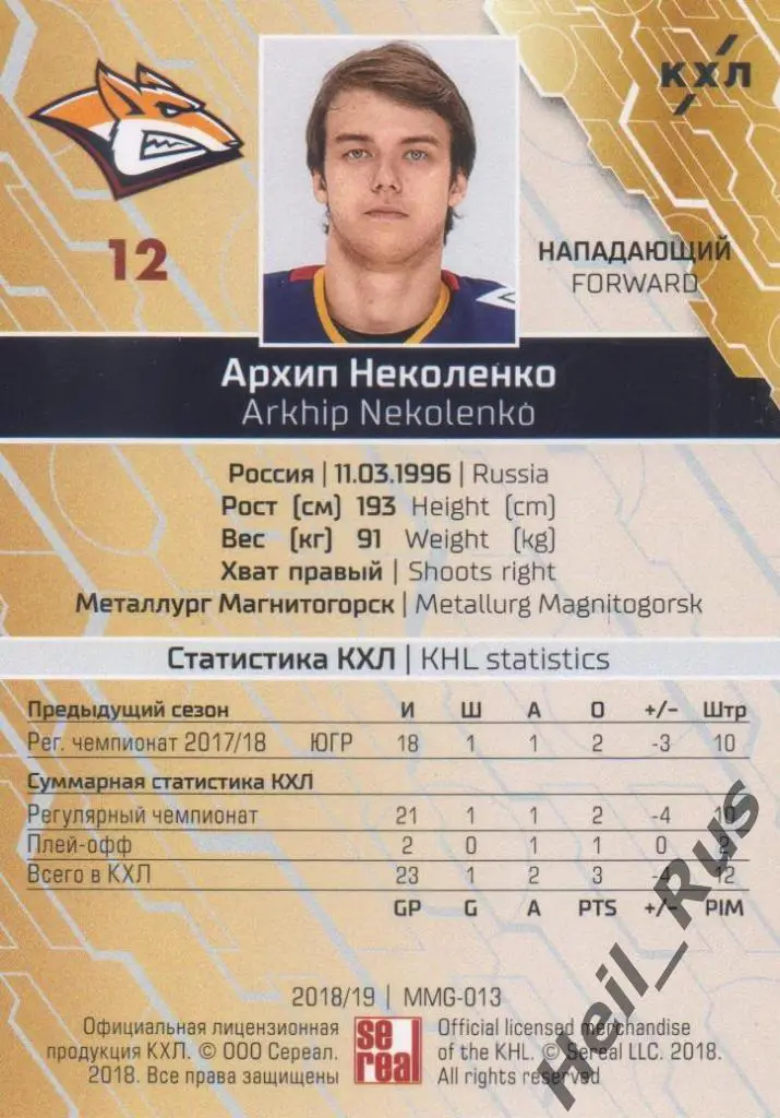 Хоккей. Карточка Архип Неколенко (Металлург Магнитогорск) КХЛ 2018/19 SeReal 1