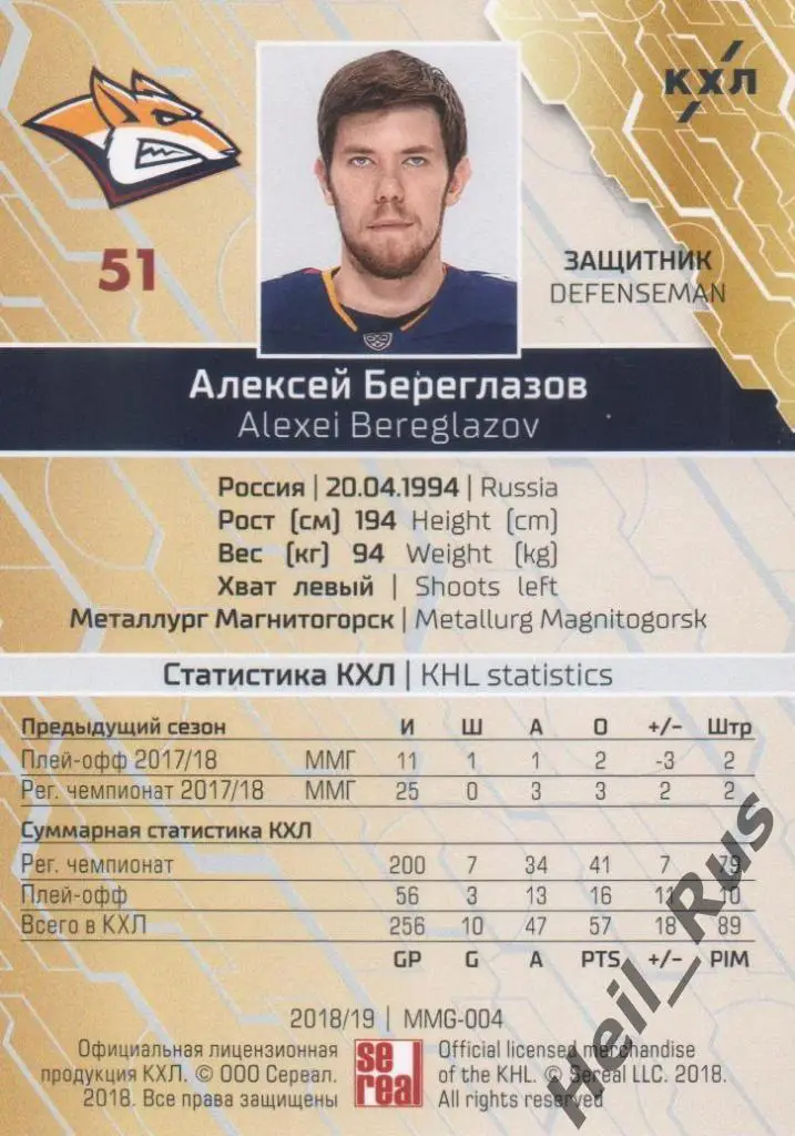 Хоккей. Карточка Алексей Береглазов (Металлург Магнитогорск) КХЛ 2018/19 SeReal 1
