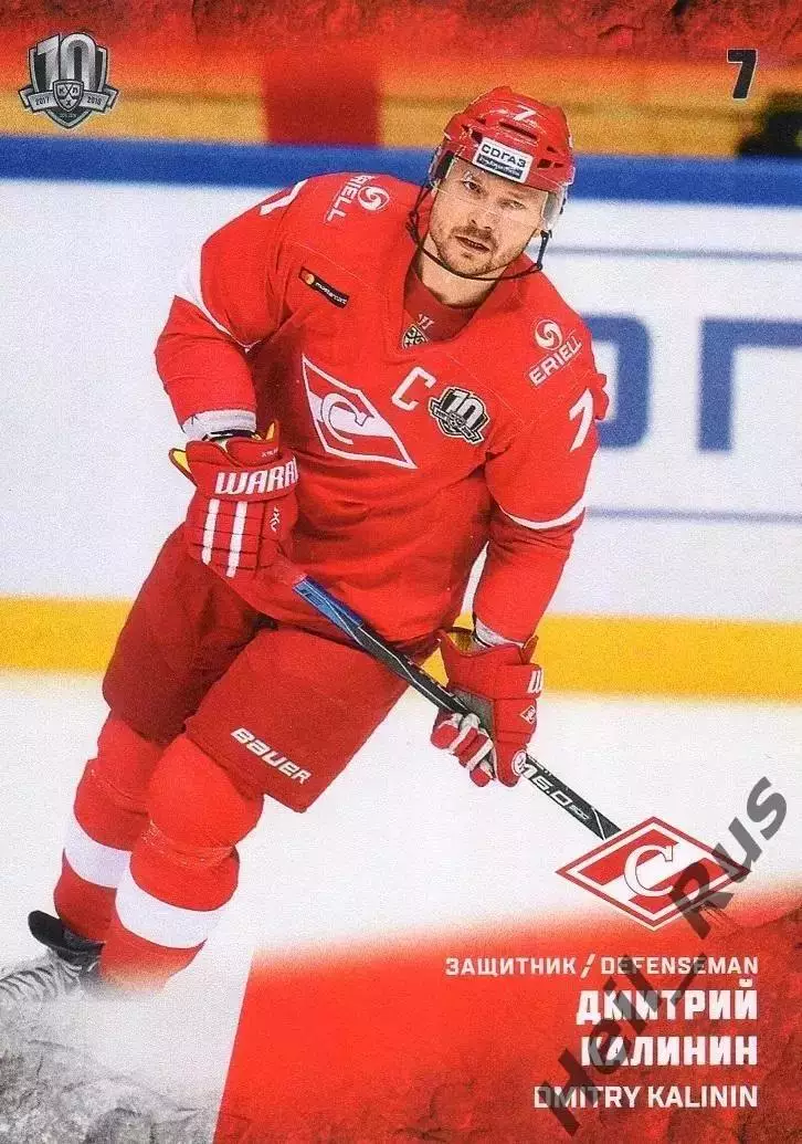 Хоккей. Карточка Дмитрий Калинин (Спартак Москва) КХЛ/KHL сезон 2017/18 SeReal