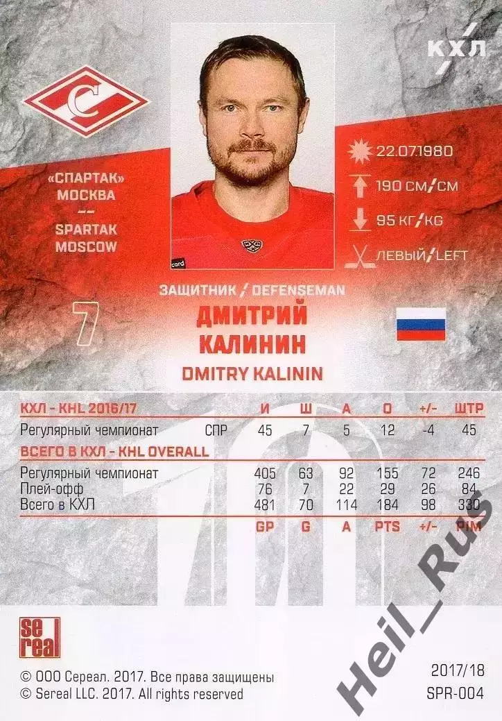 Хоккей. Карточка Дмитрий Калинин (Спартак Москва) КХЛ/KHL сезон 2017/18 SeReal 1