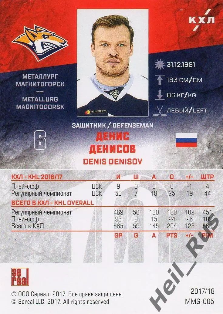 Хоккей. Карточка Денис Денисов (Металлург Магнитогорск) КХЛ/KHL 2017/18 SeReal 1
