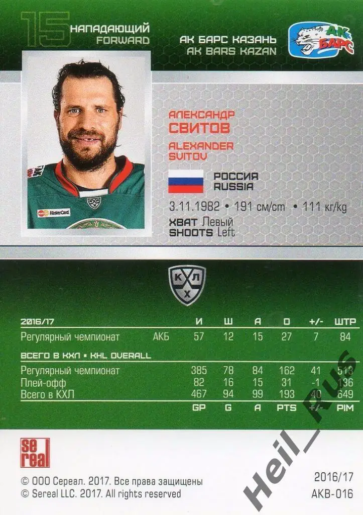 Хоккей. Карточка Александр Свитов (Ак Барс Казань) КХЛ/KHL сезон 2016/17 SeReal 1