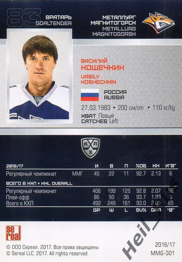 Хоккей Карточка Василий Кошечкин Металлург Магнитогорск КХЛ сезон 2016/17 SeReal 1