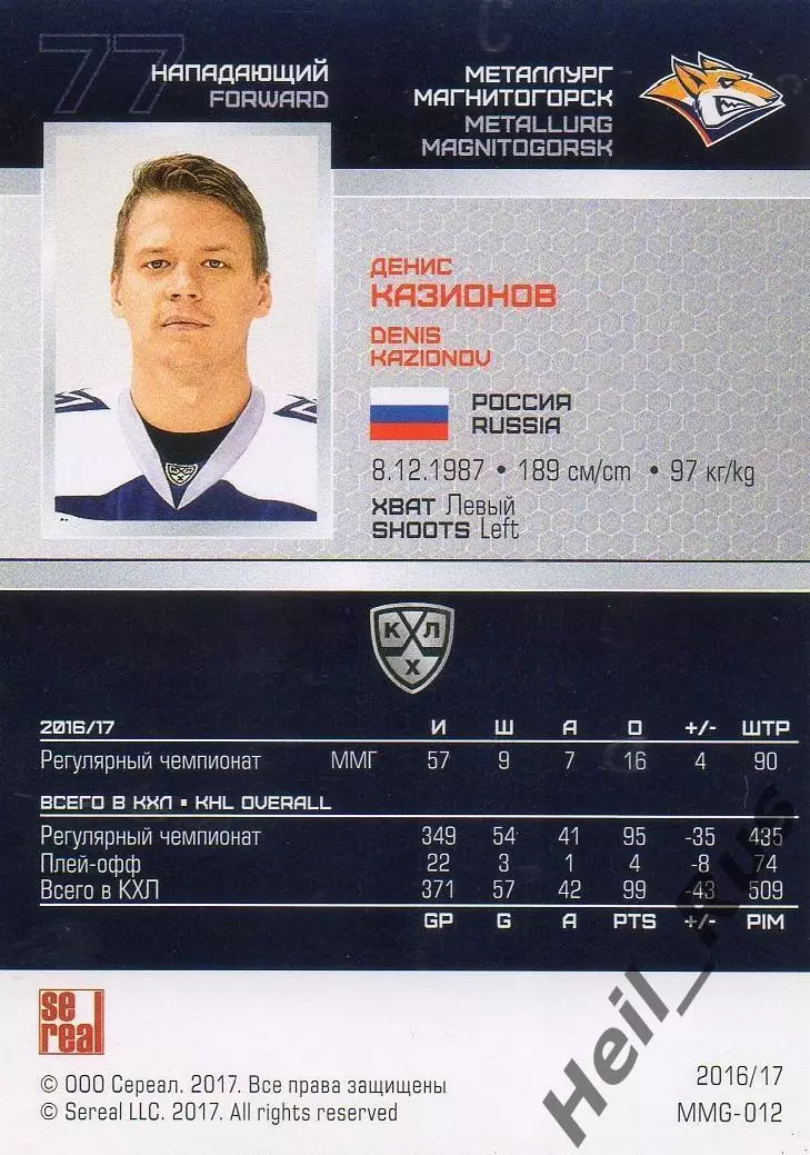 Хоккей. Карточка Денис Казионов (Металлург Магнитогорск) КХЛ/KHL 2016/17 SeReal 1